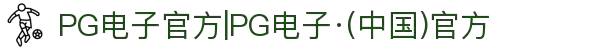 PG电子官方|PG电子·(中国)官方